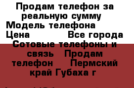 Продам телефон за реальную сумму › Модель телефона ­ ZTE › Цена ­ 6 500 - Все города Сотовые телефоны и связь » Продам телефон   . Пермский край,Губаха г.